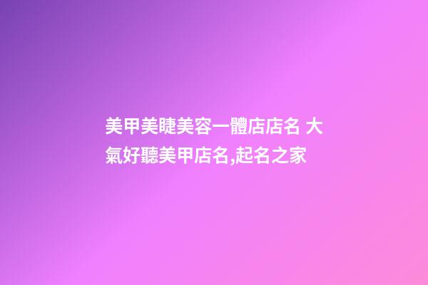 美甲美睫美容一體店店名 大氣好聽美甲店名,起名之家-第1張-店鋪起名-玄機派